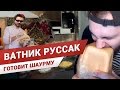 ВАТНИК РУССАК - ШАУРМА В ДУШЕ