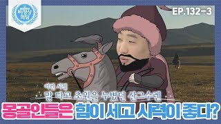 [비정상회담][132-3] 몽골인들은 힘이 세고 시력이 좋다? 몽골인에게 물어보는 몽골인에 관한 궁금증! (Abormal Summit)