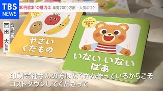 年間約2000万部売れる“100円絵本”、人気のワケは