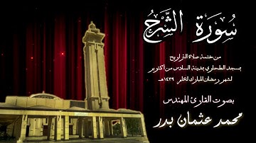 094 - سورة الشرح ( ختمة تراويح مسجد الطحاوي ) بصوت القارئ محمد عثمان بدر
