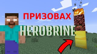 Призовах Herobrine в моя Minecraft свят!