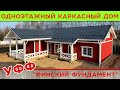 Одноэтажный каркасный дом на финском фундаменте. Полный обзор - каркасный дом