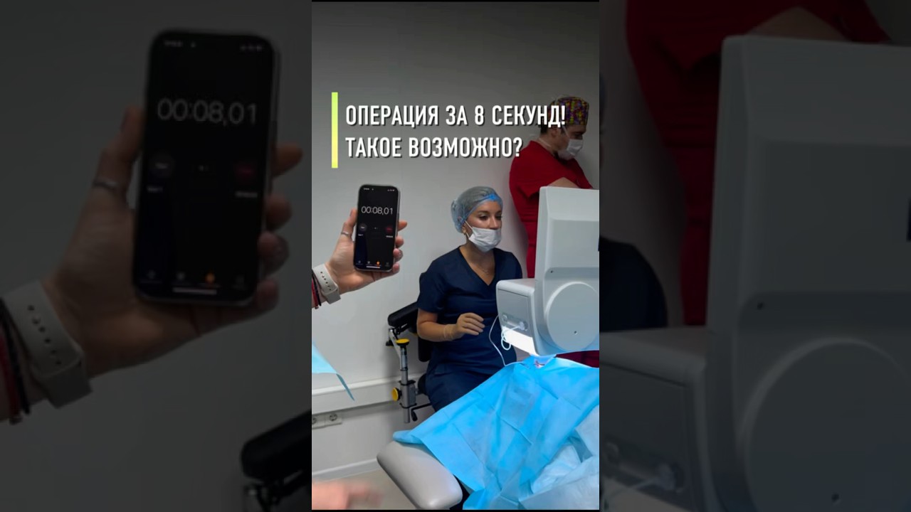 Операция за 8 секунд?😳