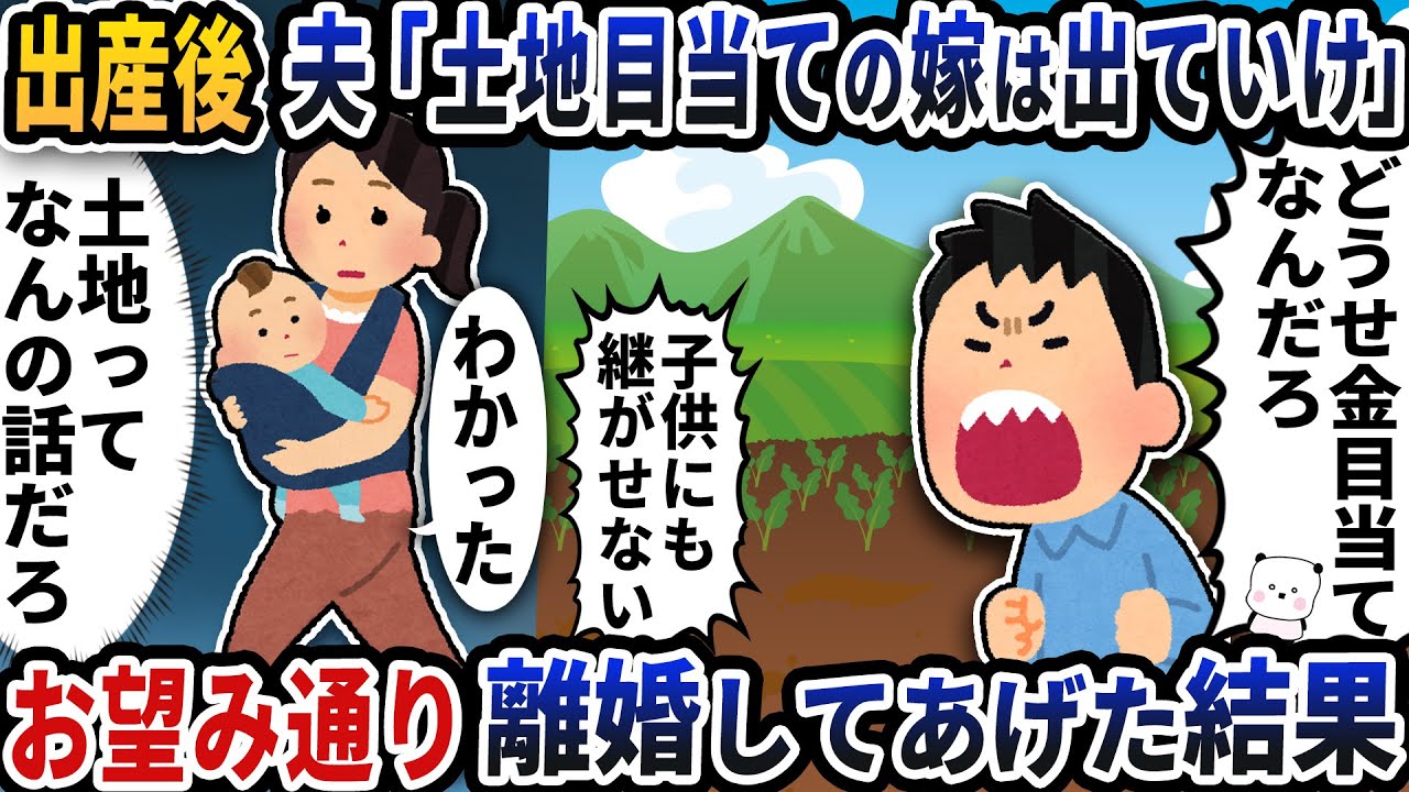 出産後に帰宅したら夫から「土地目当ての嫁は出ていけ！」と言って追い出された→お望み通り離婚してあげた結果【2ch修羅場スレ】【2ch スカッと】