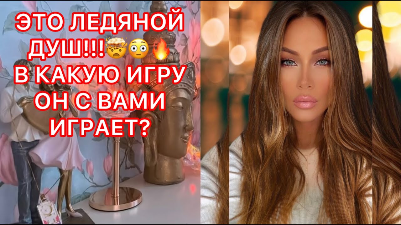 🛸ЭТО ЛЕДЯНОЙ ДУШ!!! В КАКУЮ ИГРУ ОН С ВАМИ ИГРАЕТ?