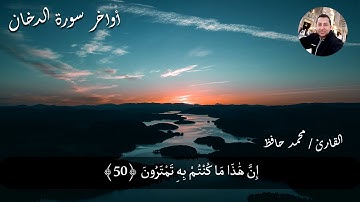 استمعوا الى جزاء المتقين فى الاخره تلاوة خاشعه للقارئ محمد حافظ من سورة الدخان