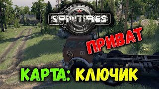 SpinTires мультиплеер ( Карта: Ключик )