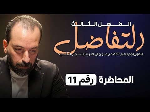 11-الفصل الثالث/ المعدلات الزمنية ج8