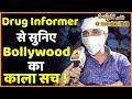 कैमरे पर Drugs Informer ने खोली Bollywood की पोल, बॉलीवुड का काला सच जान हैरान रह जाएंगे आप |