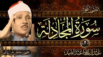 سورة المجادلة كاملة ( أستمع واقرأ ) من أروع ما جود الشيخ عبد الباسط عبد الصمد | Surah Al-Mujadila