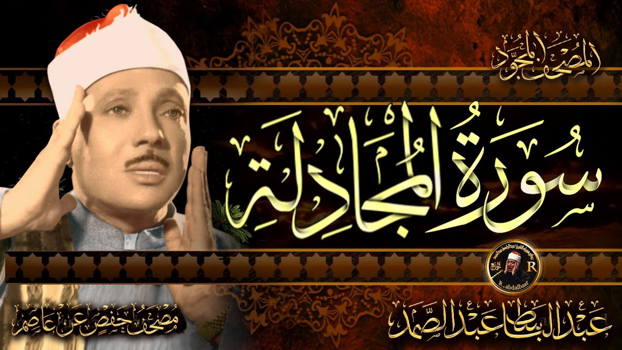 سورة المجادلة كاملة ( أستمع واقرأ ) من أروع ما جود الشيخ عبد الباسط عبد الصمد | Surah Al-Mujadila