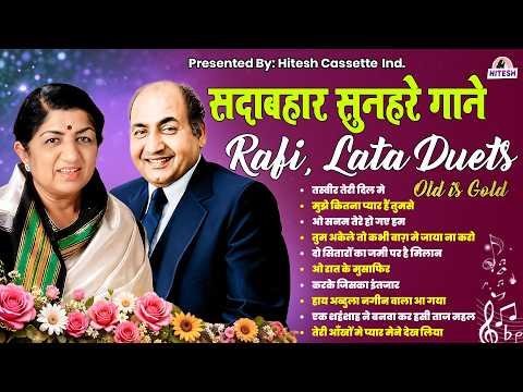 सदाबहार सुनहरे गाने | Rafi, Lata Duets |Old is Gold | तस्वीर तेरी दिल मे मुझे कितना प्यार हैं तुमसे