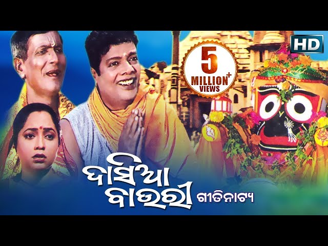 DASIABAURE ଦାସିଆବାଉରୀ || GITINATYA ଗିତିନାଟ୍ୟ || SARTHAK MUSIC || Sidharth Bhakti class=