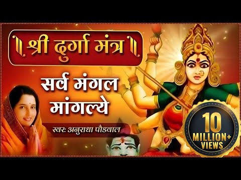 दुर्गा मंत्र हिंदी अनुराधा पौडवाल | सर्व मंगल मांगल्ये | Durga Mantra with Lyrics | Mata Ke Bhajan