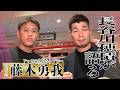 ボクシング界、期待の星!藤木勇我選手について語る!