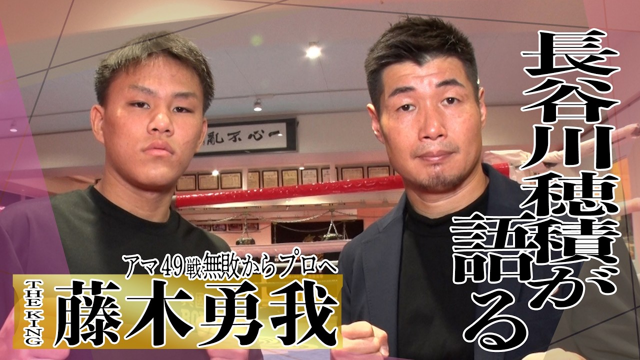 ボクシング界、期待の星!藤木勇我選手について語る!