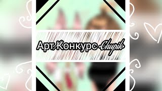 На конкурс •Chupik• #КонкурсАртЧупик #ДляЧупика #АртДляЧупик #Артдлядвухрукожопов