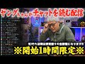 【生配信】ヤングちゃんがみんなのチャットを頑張って読む配信(開始1時間限定)→いつも通りのオンライン飲み会SP!!! 【ヤングちゃん頑張る枠】