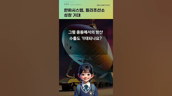 한화시스템, 필리조선소 성장 기대 #20250730#주식#증권정보#주식정보