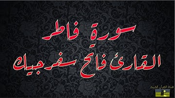 SURAT FATIR 35  سورة فاطر     القارئ فاتح سفرجيك