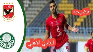 اهداف مباراه الاهلي وا بالمرايس فاضيحه لنادي الاهلي