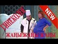 ЖАҢЫ ЖАҢЫ//ТЫНАР ГИНЕКОЛОГ//БОМБА САТИРА//КЕЛИНДЕР АМАН ЭЛЕ БОЛГУЛА