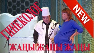 ЖАҢЫ ЖАҢЫ//ТЫНАР ГИНЕКОЛОГ//БОМБА САТИРА//КЕЛИНДЕР АМАН ЭЛЕ БОЛГУЛА