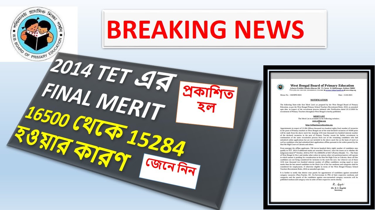 2014 tet result news today | 2014 TET Merit list published | 16500 থেকে কমে 15284 মেরিট লিস্ট প্রকাশ