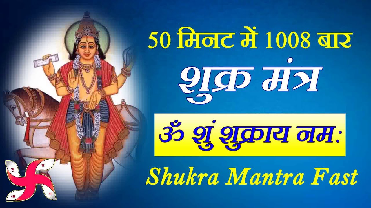 Om Shum Shukraya Namah 1008 Times in 50 Minutes  Shukra Mantra Fast