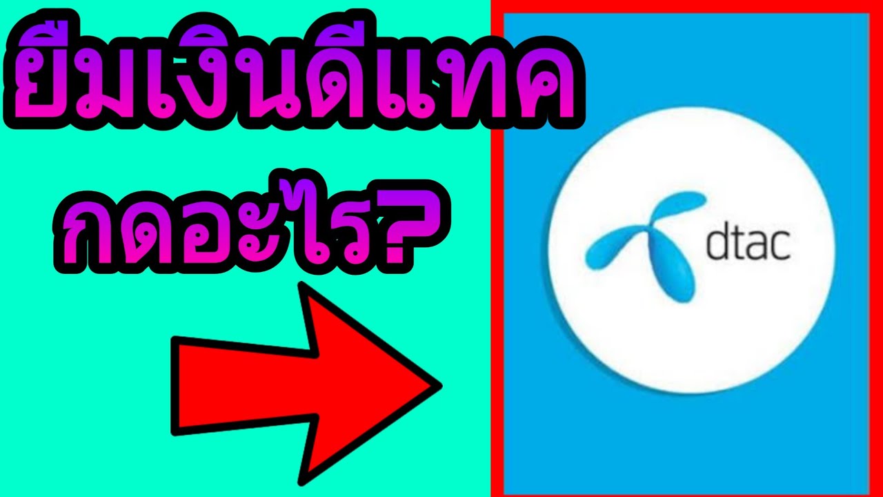 dtac ยืมเงิน  New  ยืมเงินดีแทคตั้งแต่10-60บาทยืมได้ใน1นาที.