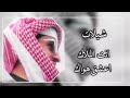 أنت الملك اعشق هواك بدر العنزي خلك قريب يابو العيون لا ماتهون شفت الهموم في كل يوم 