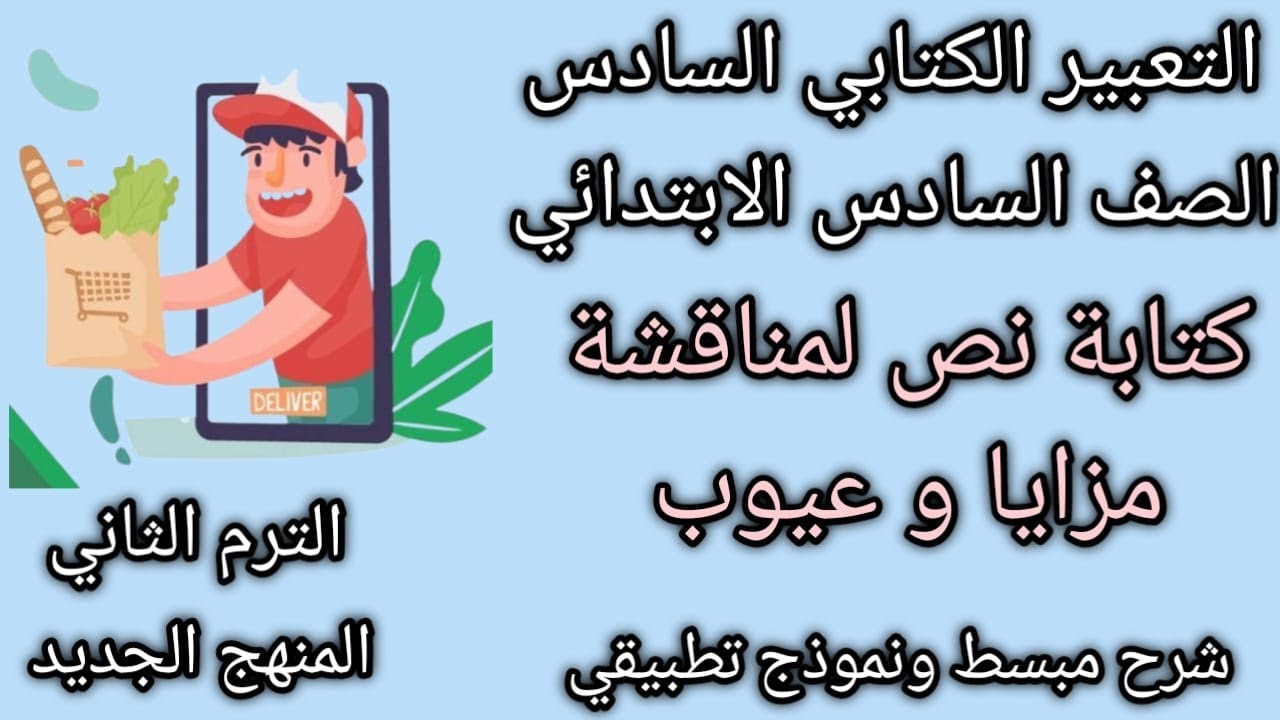 كتابة نص لمناقشة مزايا وعيوب|شرح مبسط |تعبير كتابي |الصف السادس الابتدائي|الترم الثاني|المنهج الجديد