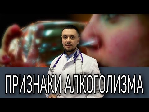 Признаки алкоголизма