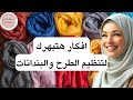 افكار ذكية لترتيب الطرح والبندانات هتوفرلك مساحة وتخلي دولابك منظم 