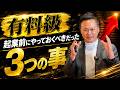 【実体験】起業して大後悔…サラリーマン時代にやるべきだった事3選!