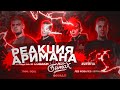 РВАТЬ НА БИТАХ: ФИНАЛ - НИЩЕТА И СОБАКИ vs 2ТИПА РЕАКЦИЯ АРИМАН