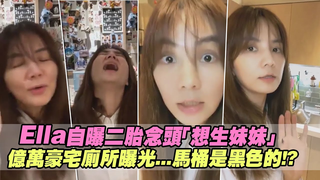Ella自曝二胎念頭「想生妹妹」　億萬豪宅廁所曝光...馬桶是黑色的!?