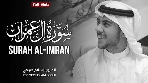 2ال عمران (كاملة) مترجمة _تلاوة هادئة تنصت لها القلوب #القارىء #القارىء_اسلام_صبحي #القرآن_الكريم
