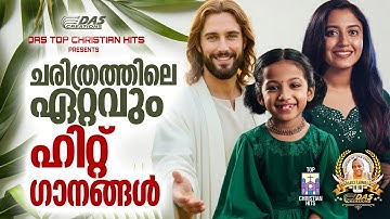 ചരിത്രത്തിലെ ഏറ്റവും സൂപ്പർഹിറ്റ് ക്രിസ്തിയ ഗാനങ്ങൾ!!|#evergreenhits |#superhits