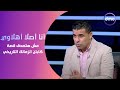 الكابتن   خالد الغندور  أنا أصلا أهلاوي   مش هتصدق قصة كابتن الزمالك التاريخي  يا راجل حرام عليك 