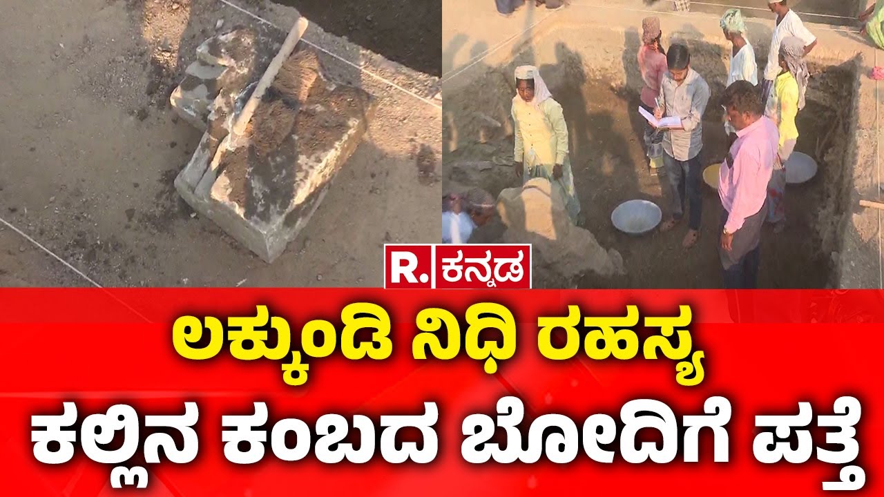 Lakkundi Gold Treasure Row: ಲಕ್ಕುಂಡಿ ನಿಧಿ ರಹಸ್ಯ, ಕಲ್ಲಿನ ಕಂಬದ ಬೋದಿಗೆ ಪತ್ತೆ | Gadag