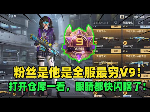 CF手游：粉丝是他是全服最穷V9！打开仓库一看，眼睛都快闪瞎了！