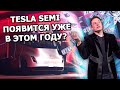 #221 - Tesla Semi ждут в 2021, брат Илона Маска продал акции Tesla, Starlink появится в море