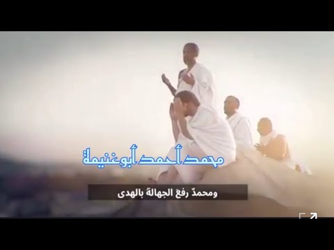 انشودة ومحمد رفع الجهالة بالهدي بدون مؤثرات صوتيه محمد أحمد أبوغنيمة