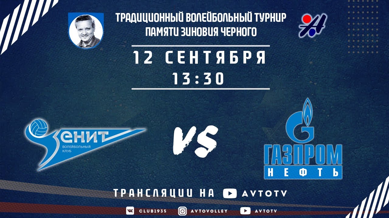 12.09. 13:30 «Зенит-2» - «Газпромнефть-Центр». Турнир памяти Зиновия ...
