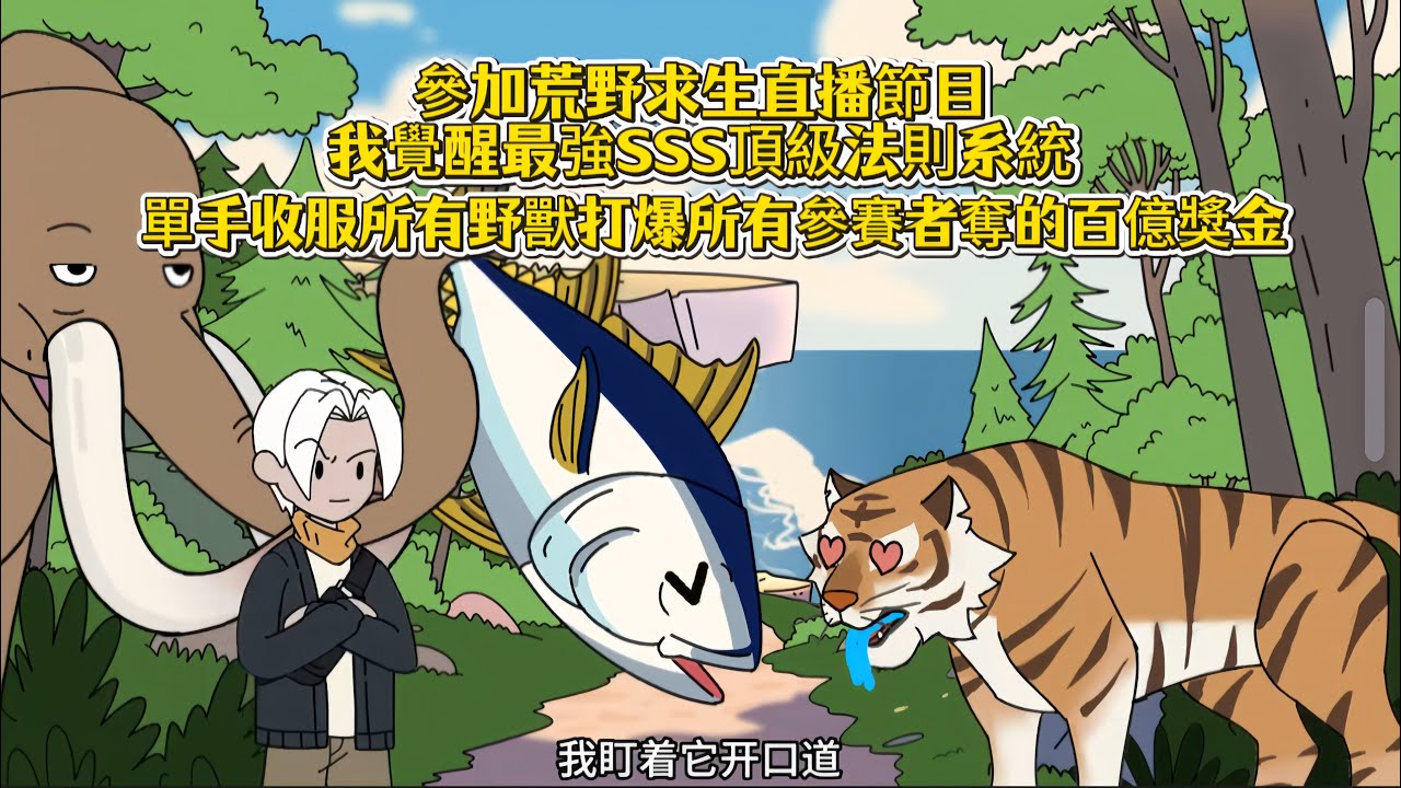 參加荒野求生直播節目我覺醒最強SSS頂級法則系統，單手收服所有野獸打爆所有參賽者奪的百億獎金