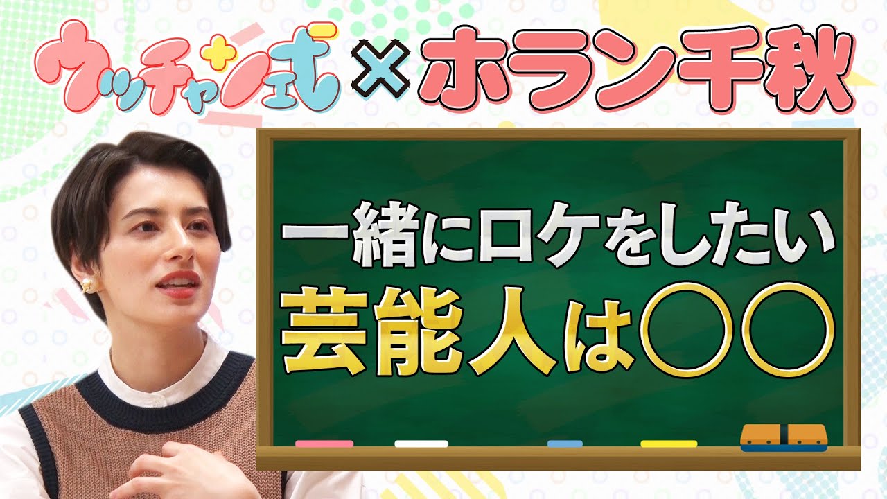 ウッチャン式 ホラン千秋 一緒にロケをしたい芸能人は ウッチャン式 11 28 土 Tbs Youtube