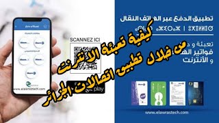 كيفية تعبئة الانترنت من خلال تطبيق اتصالات الجزائر عن طريق بطاقة التعبئة