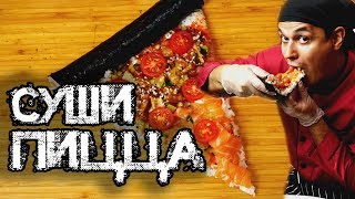 Суши - Пицца !!! ЧУМОВОЙ РЕЦЕПТ !!! Sushi Roll