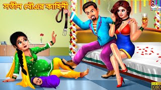 Satin Boxer Kahini | সতীন বৌএর কাহিনী | Bangla Stories | Bangla Moral Story | Bangla Golpo | Golpo